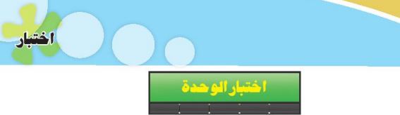 اختبار الوحدة الرابعة